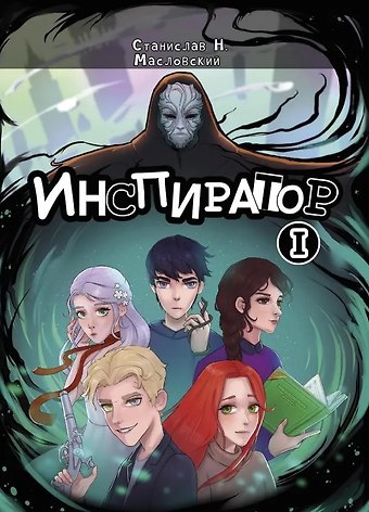 Станислав Н. Масловский Инспиратор