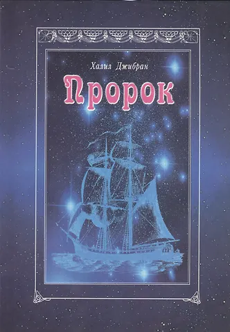 Халил Джибран Пророк (м) Джибран