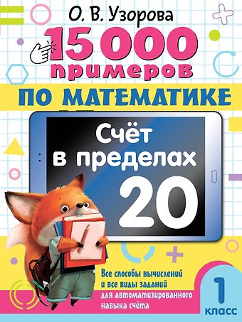 Ольга Васильевна Узорова 15 000 примеров по математике. Счет в пределах 20. 1 класс