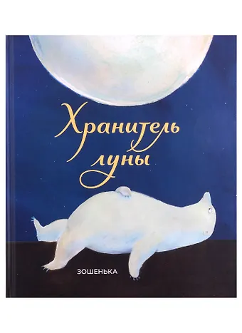 Зошенька Хранитель луны