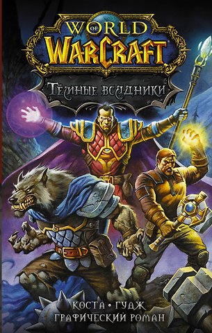 Майк Коста World of Warcraft. Темные всадники