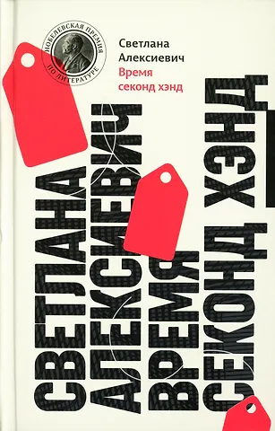 Светлана Александровна Алексиевич Время секонд хэнд