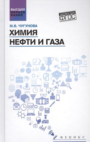 Марина Владимировна Чугунова Химия нефти и газа: учеб. пособие