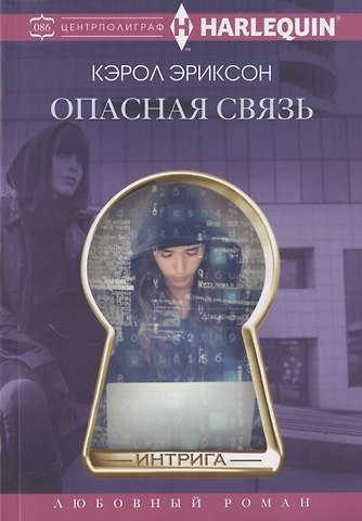 Кэрол Эриксон Опасная связь