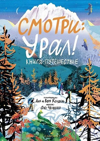 Олег Чегодаев Смотри: Урал! Книга-путешествие