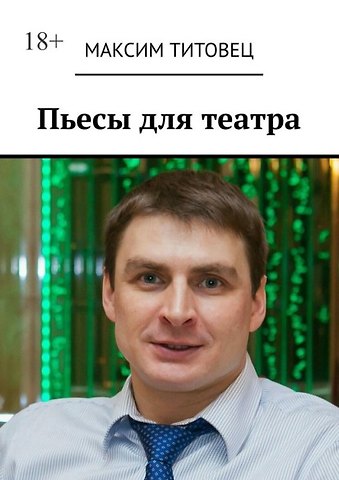 Максим Титовец Пьесы для театра