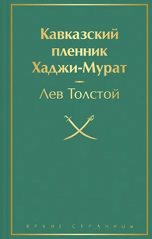 Лев Николаевич Толстой Кавказский пленник. Хаджи-Мурат