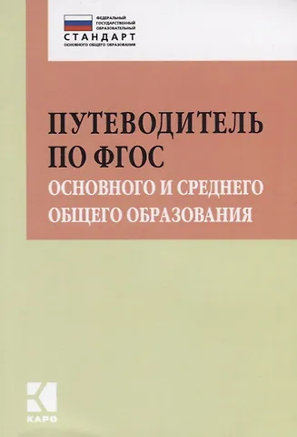 Ирина Валентиновна Муштавинская Путеводитель по ФГОС основного и среднего общего образования: методическое пособие