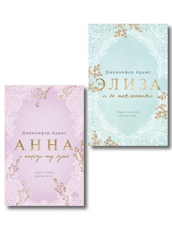 Адамс Дженнифер Комплект из 2-х книг Дженнифер Адамс: (Элиза и ее поклонники + Анна и поцелуи под луной)