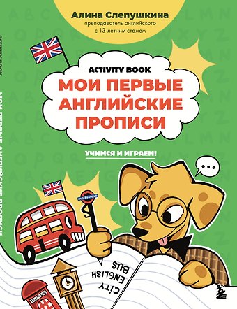 Слепушкина Алина Эдуардовна Мои первые английские прописи: учимся и играем! Activity Book
