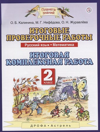 Ольга Борисовна Калинина Итоговые проверочные работы. Русский язык. Математика. 2 класс. Итоговая комплексная работа
