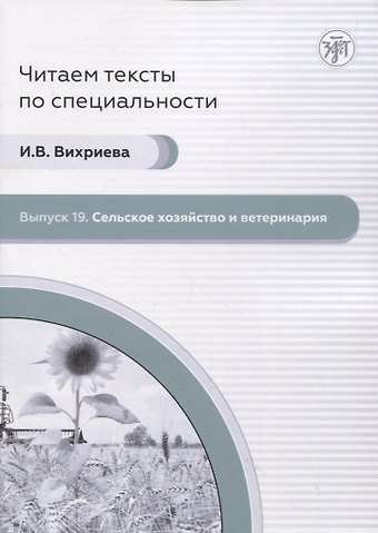 И. В. Вихриева Читаем тексты по специальности. Выпуск 19. Сельск ое хозяйство и ветеринария
