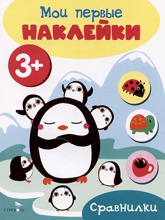 Сравнилки. Мои первые наклейки 3+