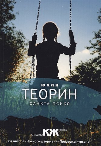Юхан Теорин Санкта-Психо