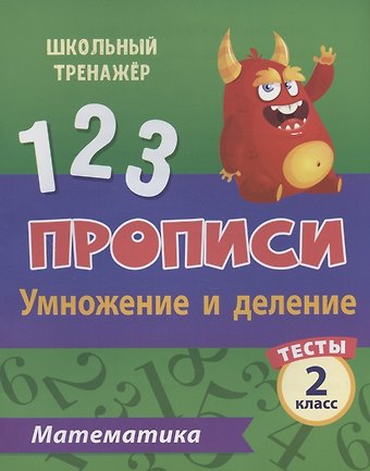 Клавдия Степановна Мещерякова Прописи. Математика. 2 класс. Умножение и деление. Тесты