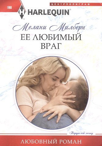 Мелани Милберн Ее любимый враг