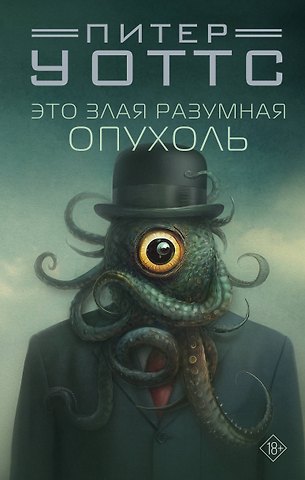 Питер Уоттс Это злая разумная опухоль