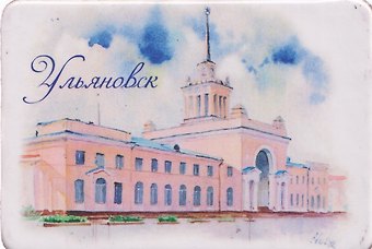 Магнит картон Железнодорожный вокзал (Ульяновск) (МК/421/003)
