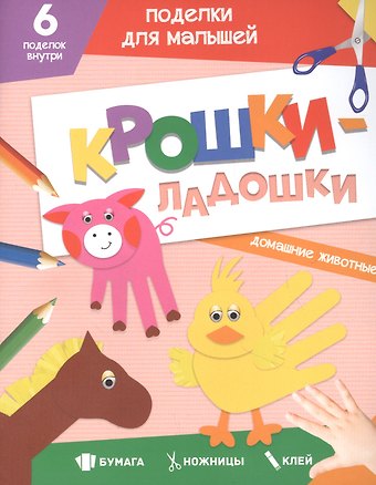 ПОДЕЛКИ ДЛЯ МАЛЫШЕЙ. КРОШКИ-ЛАДОШКИ. ДОМАШНИЕ ЖИВОТНЫЕ