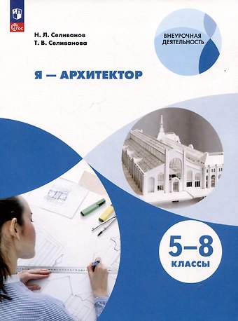 Татьяна Владимировна Селиванова, Николай Львович Селиванов Я - архитектор. 5-8 классы