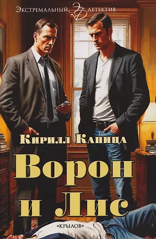 Кирилл Капица Ворон и Лис