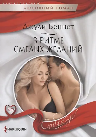 Джули Беннет, Даррен Беннет В ритме смелых желаний