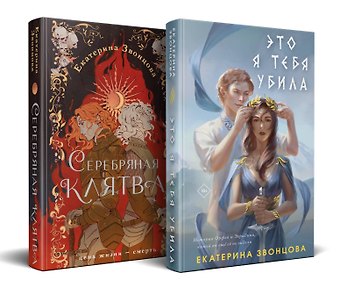 Екатерина Звонцова Комплект из 2 книг: Магия Екатерины Звонцовой: Серебряная клятва. Это я тебя убила