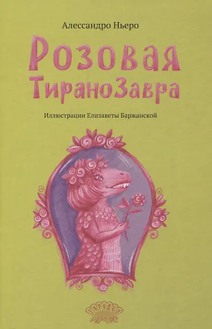 Алессандро Ньеро Розовая Тиранозавра