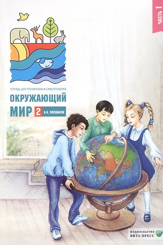 Андрей Анатольевич Плешаков Окружающий мир. 2 класс. Тетрадь для тренировки и самопроверки. В 2-х частях. Часть 1