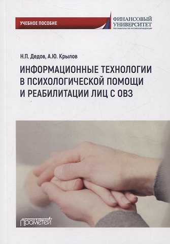 Николай Петрович Дедов, Андрей Юрьевич Крылов Информационные технологии в психологической помощи и реабилитации лиц с ОВЗ