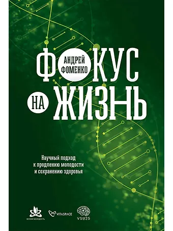 Андрей Фоменко Фокус на жизнь: Научный подход к продлению молодости и сохранению здоровья