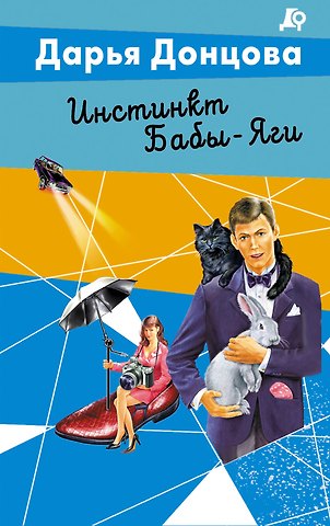 Дарья Аркадьевна Донцова Инстинкт Бабы-Яги