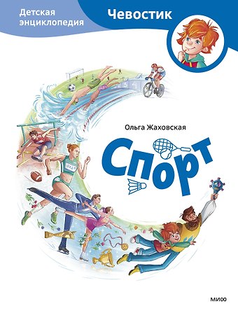 Жаховская Ольга Спорт. Детская энциклопедия (Чевостик)