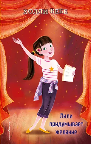 Холли Вебб Лили придумывает желание (выпуск 3)
