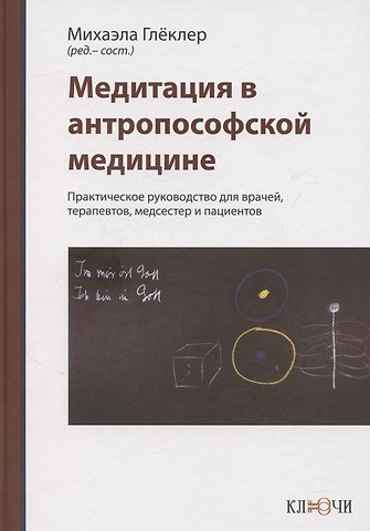 Медитация в антропософской медицине