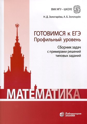 Наталья Дмитриевна Золотарева, Александр Борисович Золотарев Математика. Готовимся к ЕГЭ. Профильный уровень. Сборник задач с примерами решений типовых заданий. Учебно-методическое пособие