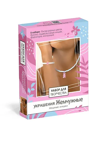 Набор для творчества. Набор для создания украшений. Украшения Жемчужные Модные мишки