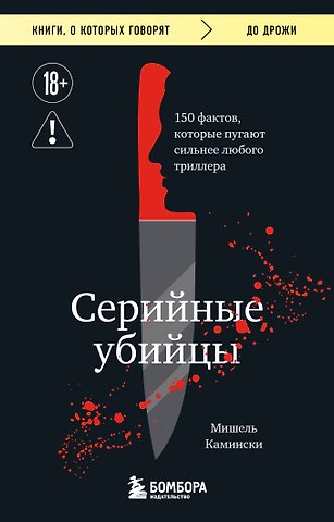 Камински Мишель Серийные убийцы. 150 фактов, которые пугают сильнее любого триллера