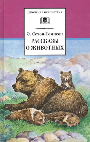 Эрнест Сетон-Томпсон Рассказы о животных