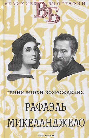 С.М. Брилиант Рафаэль. Микеланджело. Гении эпохи Возрождения