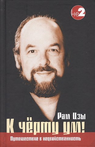 Цзы Рам К черту ум!