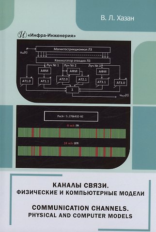 Виталий Львович Хазан Каналы связи. Физические и компьютерные модели