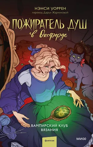 Нэнси Уоррен Пожиратель душ в Оксфорде. Вампирский клуб вязания