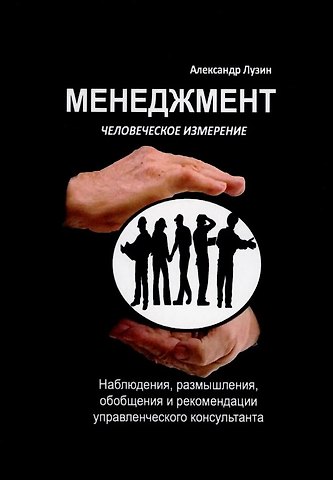 Александр Евгеньевич Лузин Менеджмент. Человеческое измерение