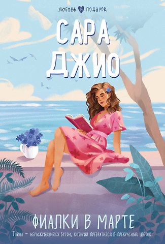Сара Джио Фиалки в марте
