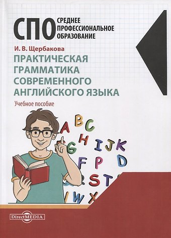 Ирина Владимировна Щербакова Практическая грамматика современного английского языка