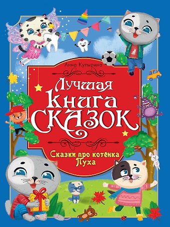 Анна Олеговна Купырина Лучшая книга сказок. Сказки про котёнка Пуха