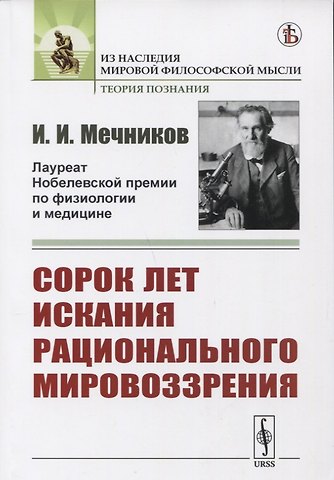 Илья Ильич Мечников Сорок лет искания рационального мировоззрения