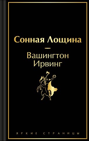 Вашингтон Ирвинг Сонная Лощина