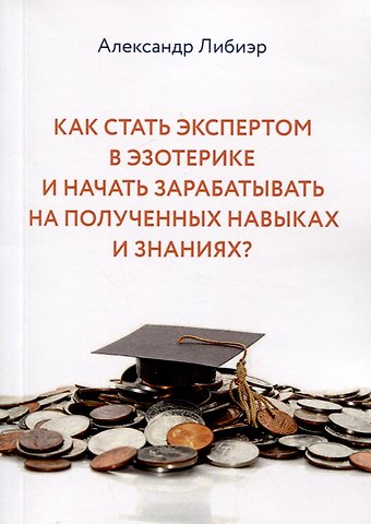 Как стать экспертом в эзотерике и начать зарабатывать на полученных навыках и знаниях?
